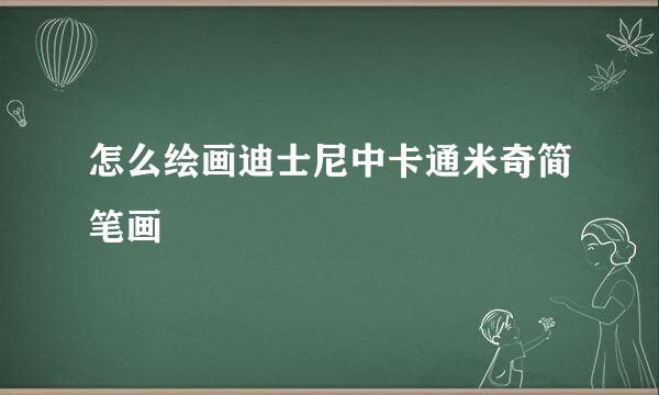 怎么绘画迪士尼中卡通米奇简笔画