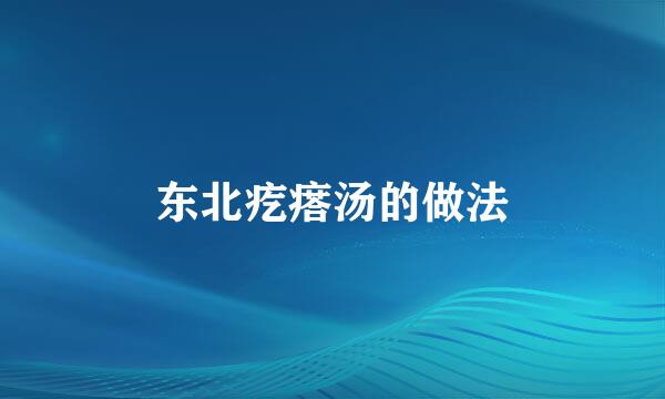 东北疙瘩汤的做法