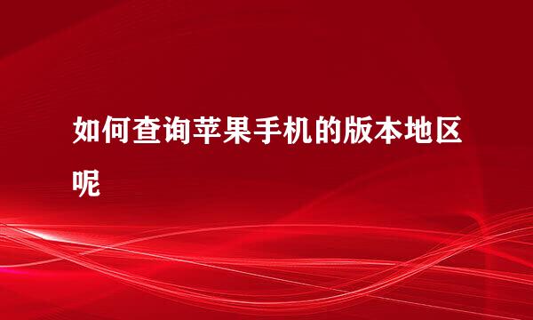 如何查询苹果手机的版本地区呢