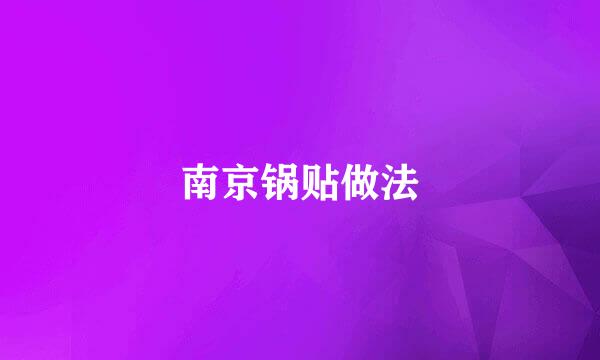 南京锅贴做法
