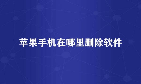 苹果手机在哪里删除软件