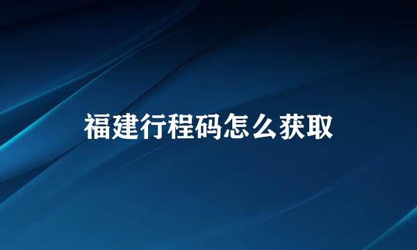 福建行程码怎么获取