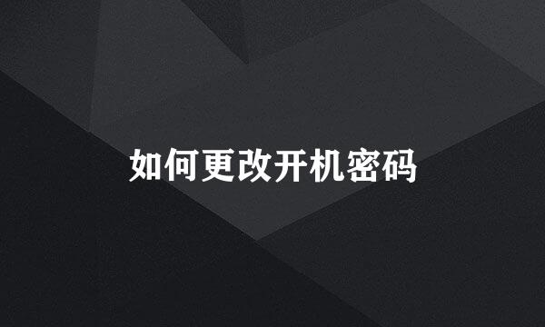 如何更改开机密码