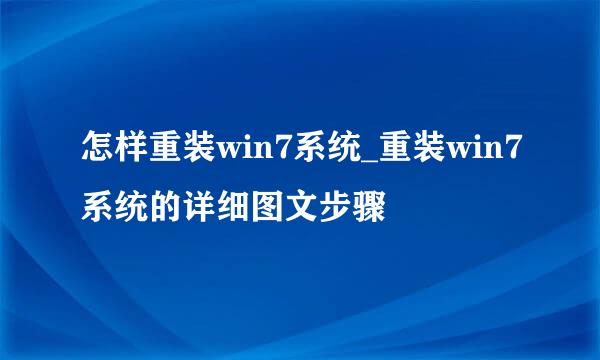 怎样重装win7系统_重装win7系统的详细图文步骤