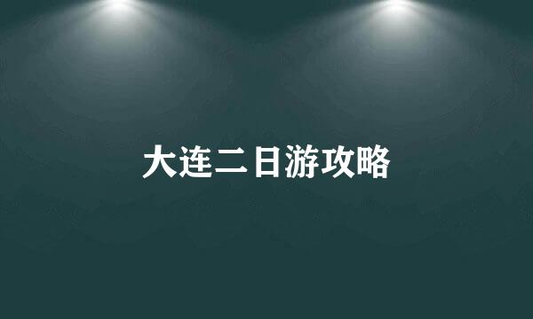 大连二日游攻略