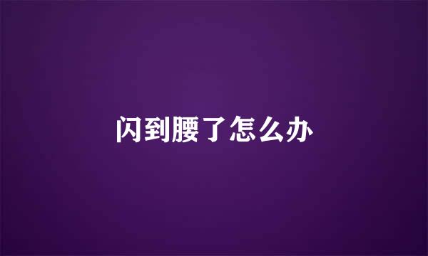 闪到腰了怎么办