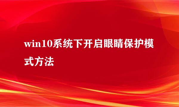 win10系统下开启眼睛保护模式方法