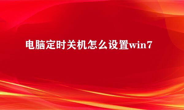 电脑定时关机怎么设置win7