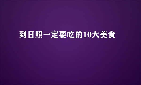 到日照一定要吃的10大美食