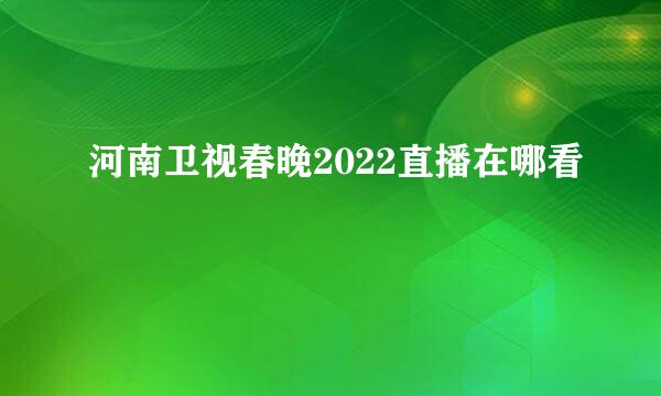 河南卫视春晚2022直播在哪看