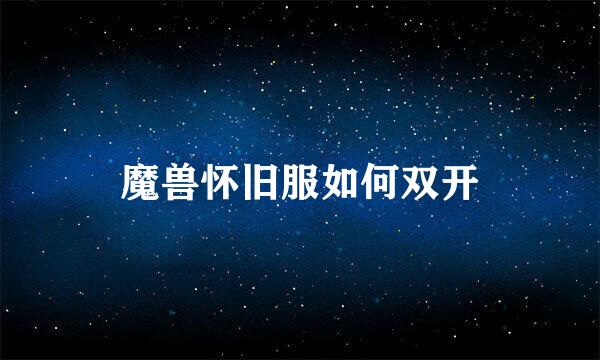 魔兽怀旧服如何双开