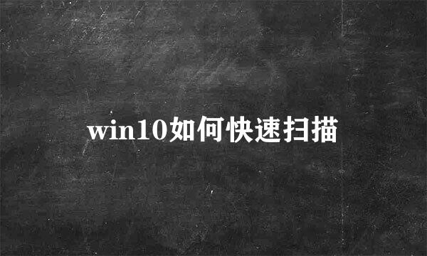 win10如何快速扫描