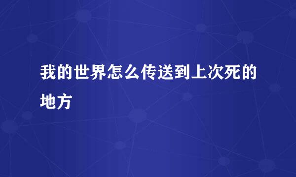 我的世界怎么传送到上次死的地方