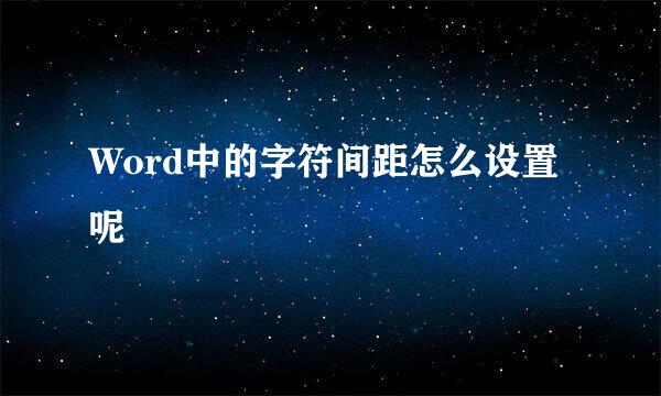 Word中的字符间距怎么设置呢