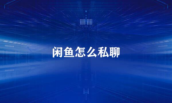 闲鱼怎么私聊