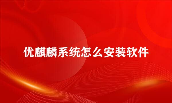 优麒麟系统怎么安装软件