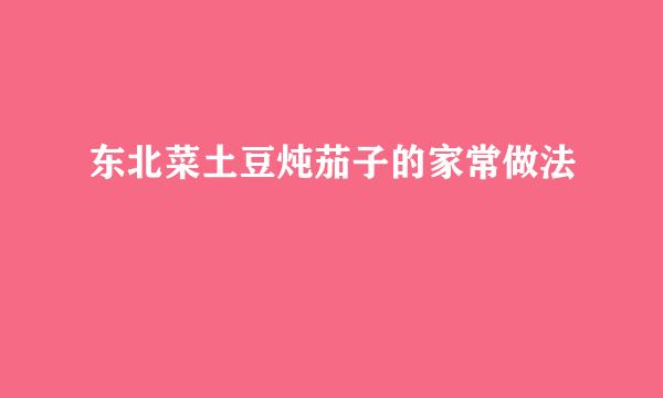 东北菜土豆炖茄子的家常做法