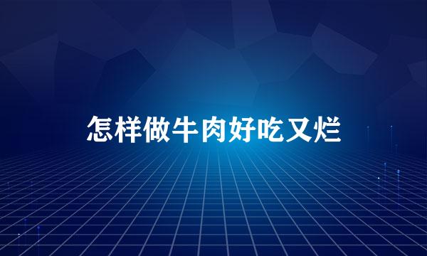 怎样做牛肉好吃又烂
