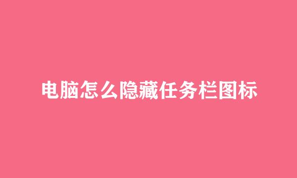电脑怎么隐藏任务栏图标