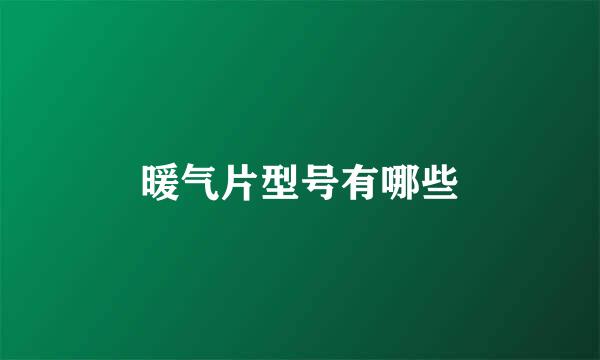 暖气片型号有哪些