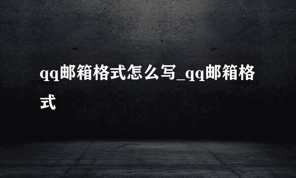 qq邮箱格式怎么写_qq邮箱格式