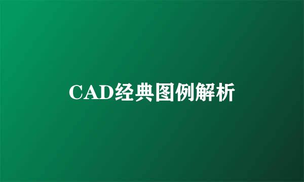 CAD经典图例解析