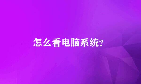 怎么看电脑系统？