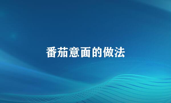 番茄意面的做法