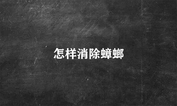 怎样消除蟑螂