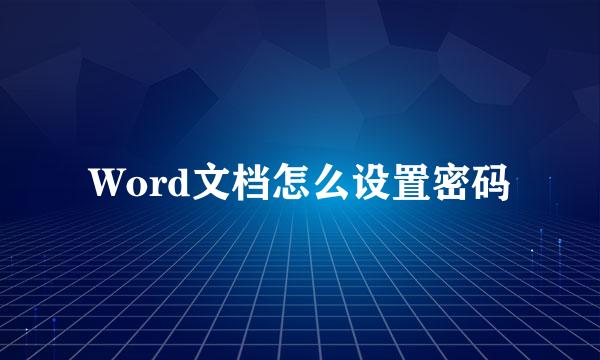 Word文档怎么设置密码