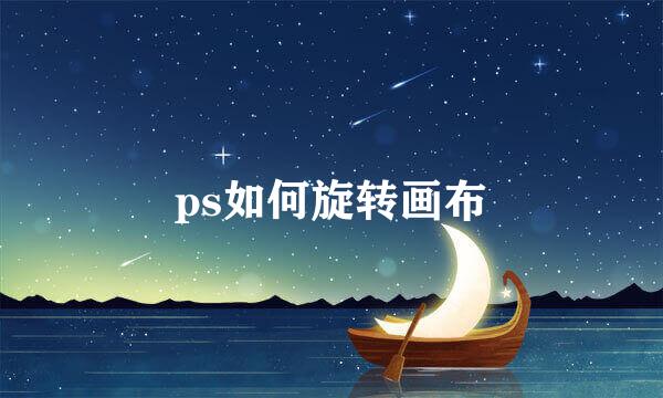 ps如何旋转画布