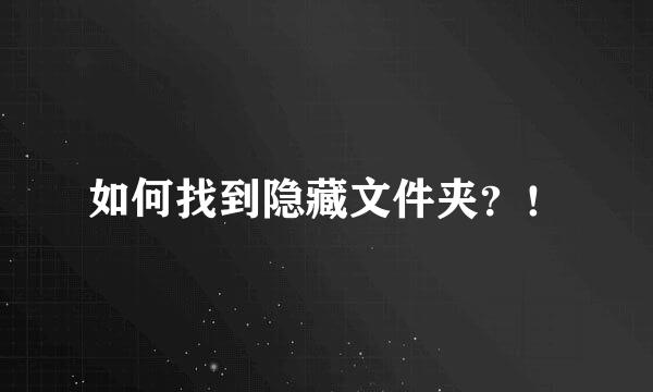 如何找到隐藏文件夹？！
