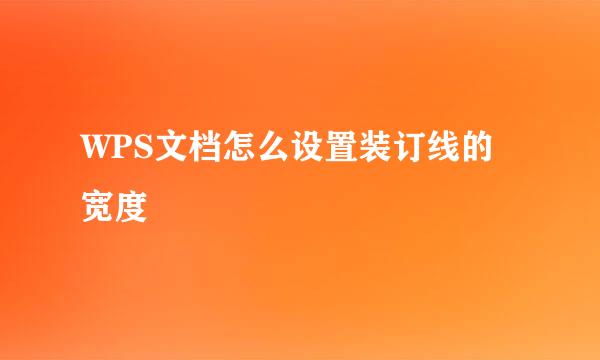 WPS文档怎么设置装订线的宽度