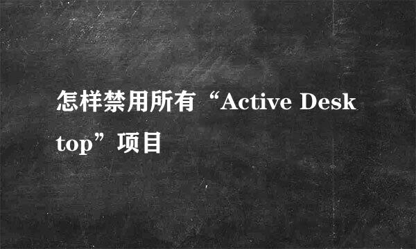 怎样禁用所有“Active Desktop”项目