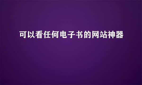 可以看任何电子书的网站神器