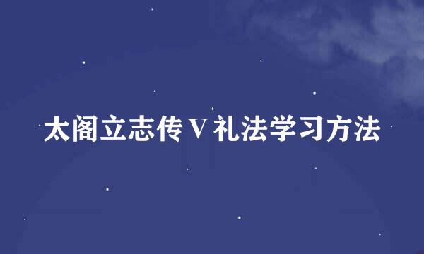 太阁立志传Ⅴ礼法学习方法