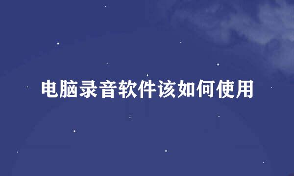 电脑录音软件该如何使用