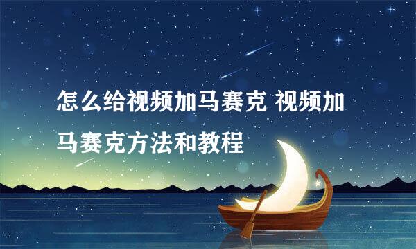 怎么给视频加马赛克 视频加马赛克方法和教程