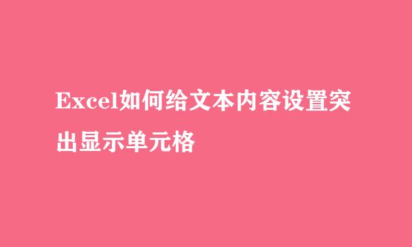 Excel如何给文本内容设置突出显示单元格