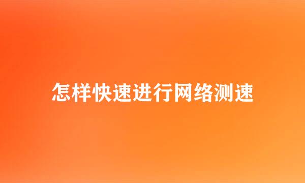 怎样快速进行网络测速