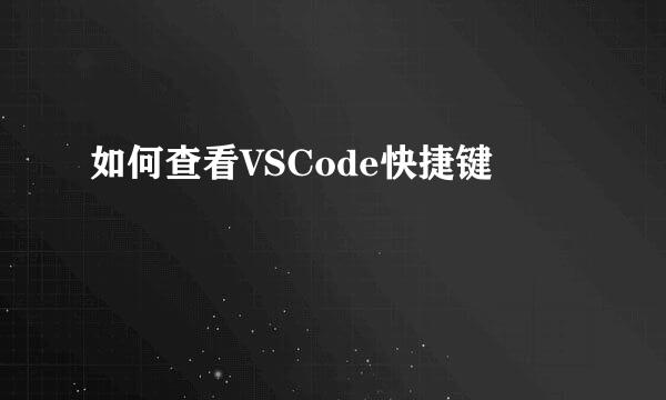 如何查看VSCode快捷键
