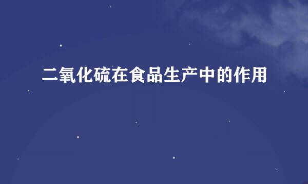 二氧化硫在食品生产中的作用