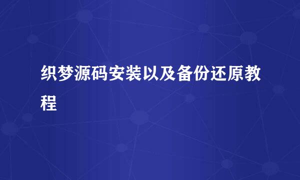 织梦源码安装以及备份还原教程