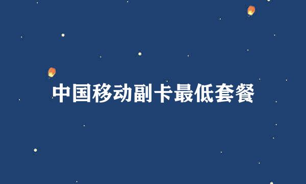 中国移动副卡最低套餐