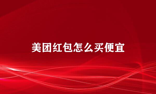美团红包怎么买便宜