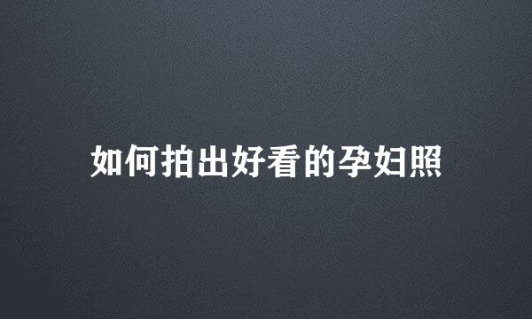 如何拍出好看的孕妇照