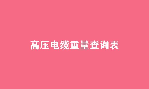 高压电缆重量查询表