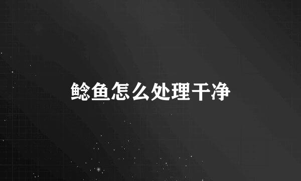 鲶鱼怎么处理干净