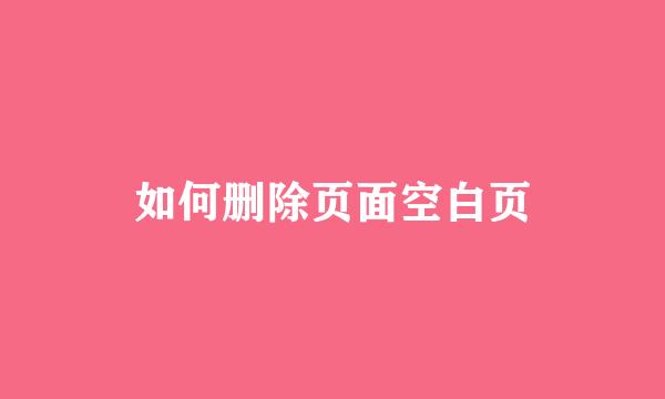 如何删除页面空白页