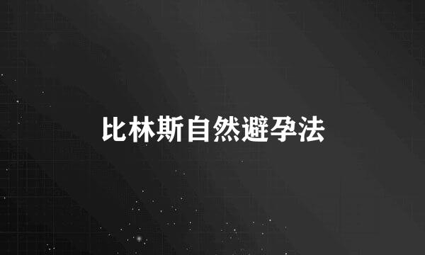 比林斯自然避孕法